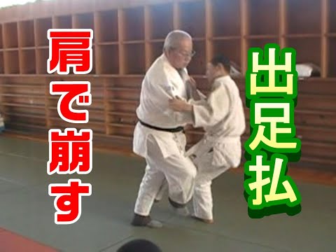 柔道の崩し　肩で崩す出足払