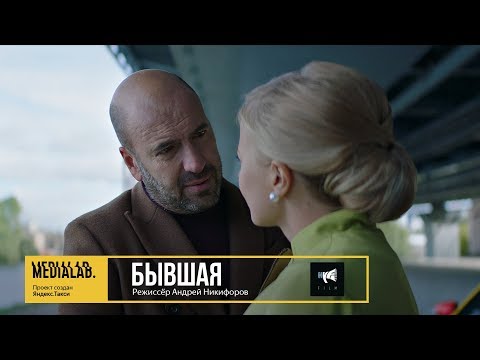 Бывшая, режиссёр Андрей Никифоров | Medialab