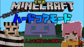 【生放送】２人でマイクラハードコアモードやってみた【ふむおかふぇ】