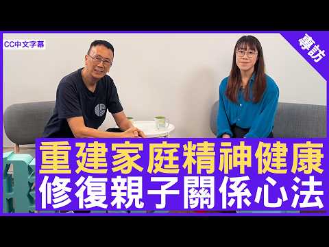 重建家庭精神健康 修復親子關係心法 #胡子田醫生 精神科專科 - 鄭丹瑞《健康旦》(CC中文字幕)