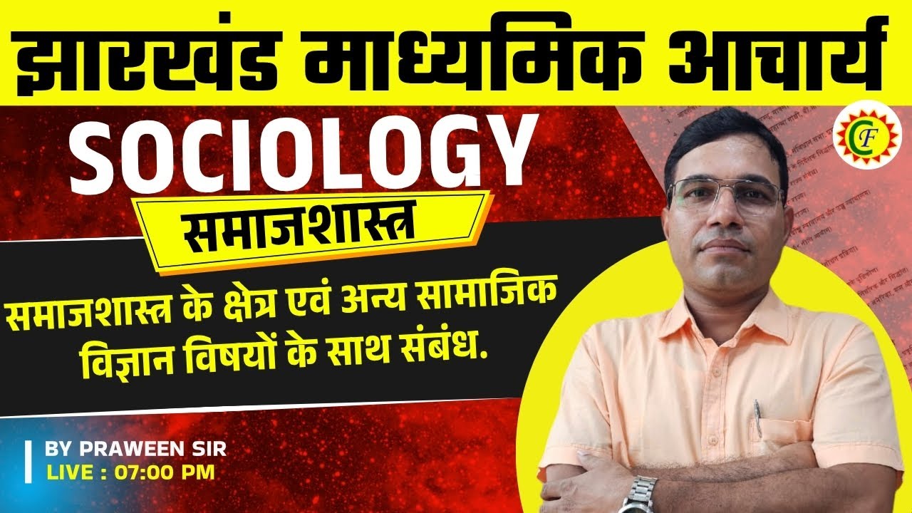 समाजशास्त्र के क्षेत्र एवं अन्य सामाजिक विज्ञान विषयों के साथ संबंध
