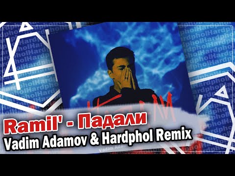 Ramil' - Падали (Vadim Adamov & Hardphol Remix) DFM mix