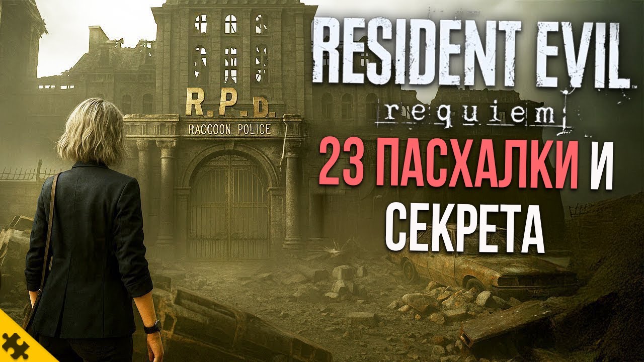 RESIDENT EVIL 9 ВСЕ ПАСХАЛКИ- Леон, БИРКИН, Порше, ДИМИТРЕСКУ, ЛОКАЦИИ. РАКУН СИТИ. Ре
