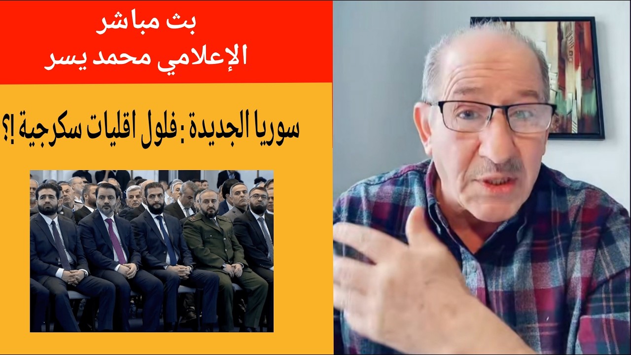 سوريا الجديدة : فلول اقليات سكرجية !؟ بث مباشر الإعلامي محمد يسر