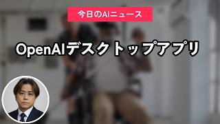 OpenAIデスクトップアプリ公開｜今日のAIニュース聞き流し9選