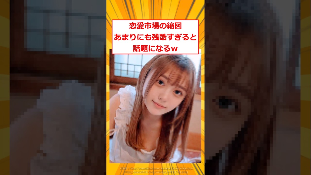 恋愛市場の縮図あまりにも残酷すぎると話題になるｗ【2ch面白いスレ】#2ch面白いスレ #2ch #5ch #shorts