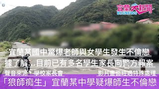 [時事] 宜蘭某國中教師狂擾女學生 家長遭施壓