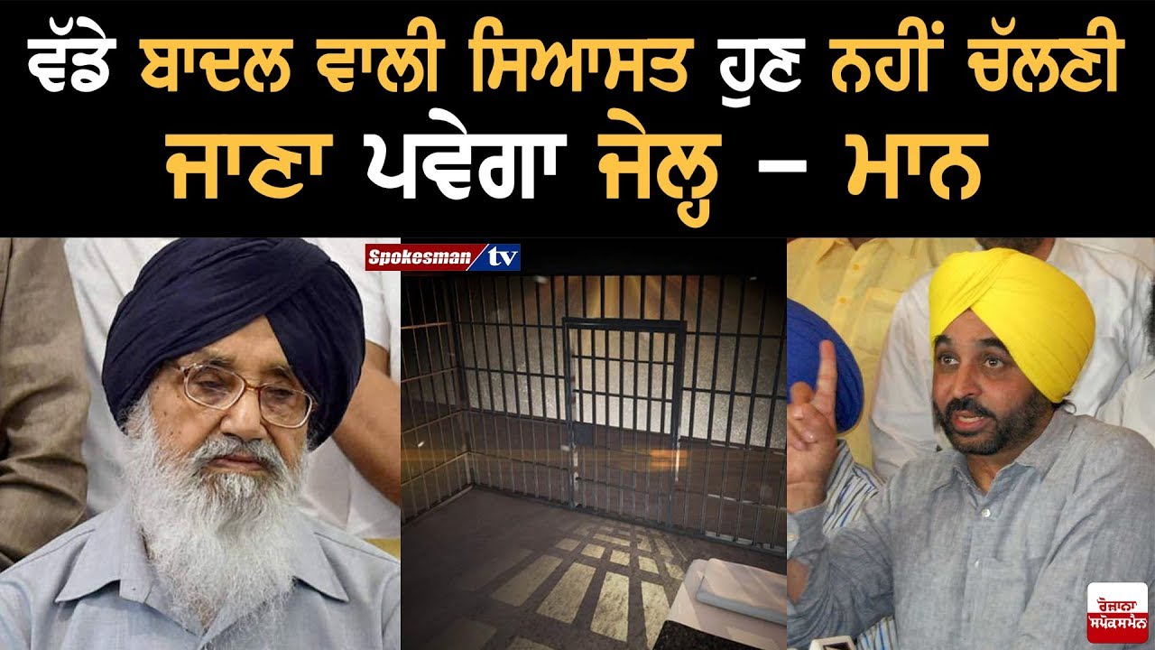 Parkash Singh Badal' politics will not be anymore: Bhagwant Mann Parkash Singh Badal' politics will not be anymore: Bhagwant Mann