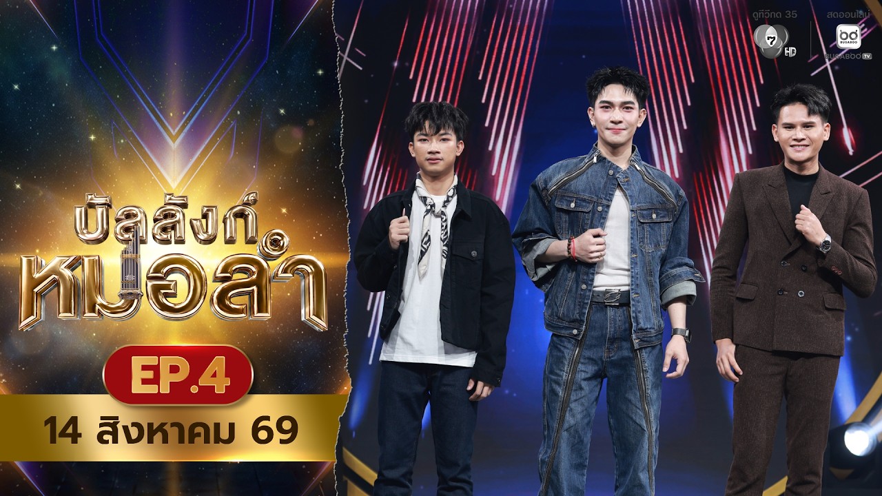 [Live] : รายการ บัลลังก์หมอลำ วันที่ 14 สิงหาคม 2569