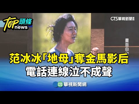范冰冰「地母」奪金馬影后　電話連線泣不成聲