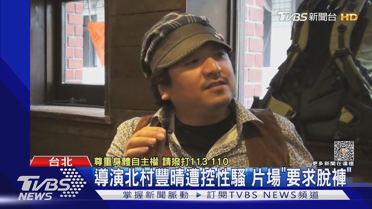 電影導演北村豐晴遭控性騷! 攝影周宜賢被控性侵「二度喊冤」:法院見