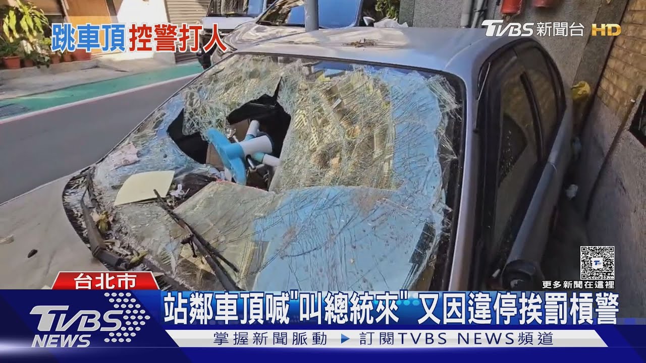 站鄰車頂喊「叫總統來」 又因違停挨罰槓警