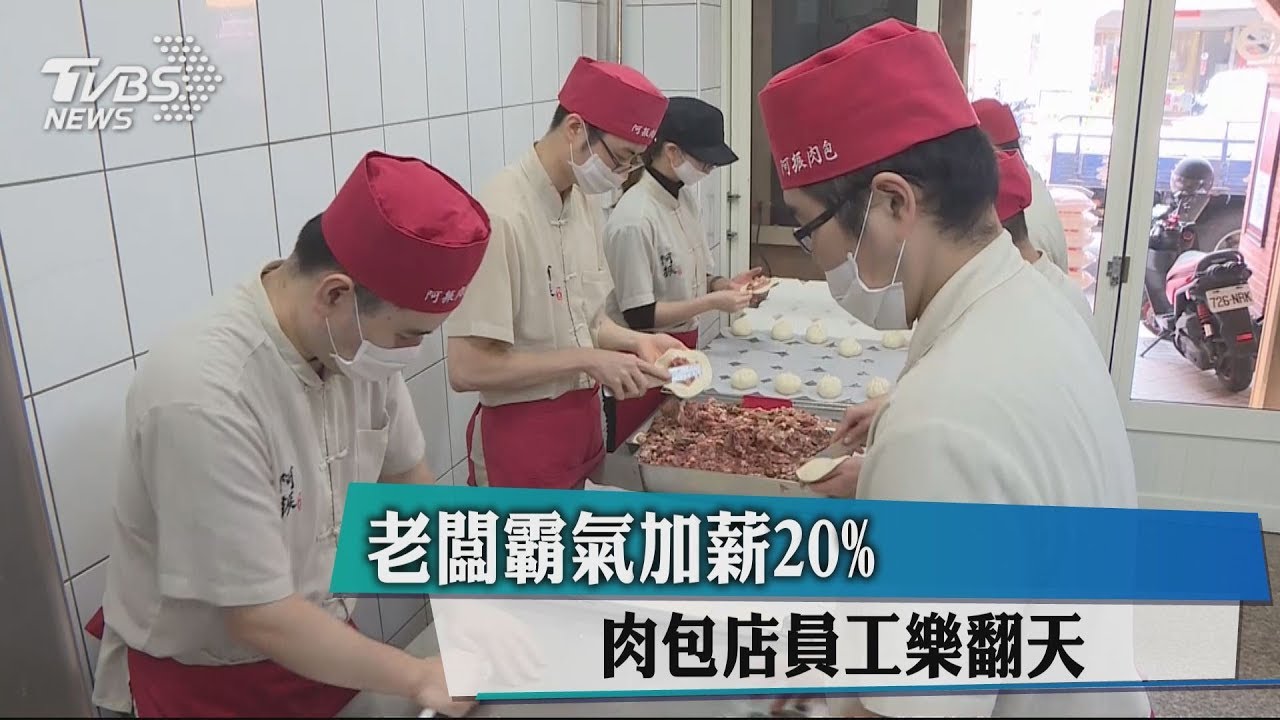 老闆霸氣加薪20% 肉包店員工樂翻天