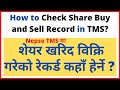 How To Check Share Trading Records In Tms Online शेयर खरिद विक्रि वि