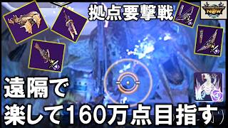 【モンハンnow実況】拠点要撃戦次元臨界ベリオロス！最低限160万点は取りたい遠隔ハンターが暴れる！ソロも少し。[ 弓 | ライト | ヘビィ | SPゲージ加速 | ドシュー ]