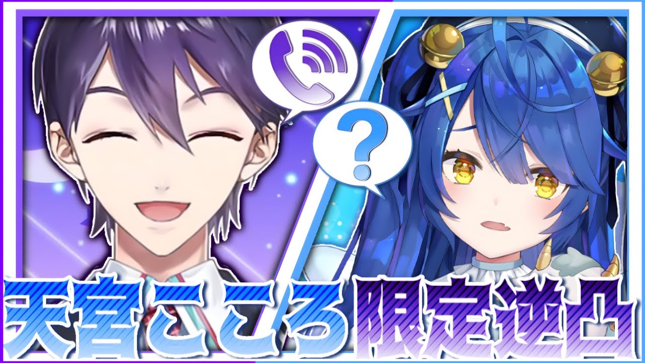 天宮こころ 剣持刀也 逆凸配信 サムネイル