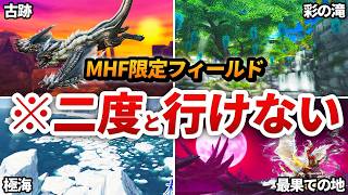 MHFにしかない幻のフィールドまとめ【モンハン】