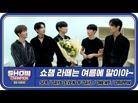 [쇼챔 거치캠] 라떼는 여름에 말이야~♨ 나의 여름 추억 ssul★ (DAY6/SF9/원위/드리핀) l #쇼챔피언비하인드 l EP.207