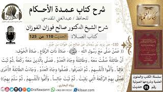 صورة 110-عمدة الأحكام-كتاب الصلاة- صلاة ذات الرقاع-صلاة الخوف-الشيخ صالح الفوزان-مشروع كبار العلماء