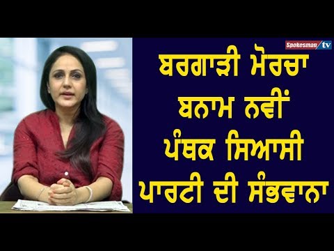 ਬਰਗਾੜੀ ਮੋਰਚਾ ਬਨਾਮ ਨਵੀਂ ਪੰਥਕ ਸਿਆਸੀ ਪਾਰਟੀ ਦੀ ਸੰਭਾਵਨਾ