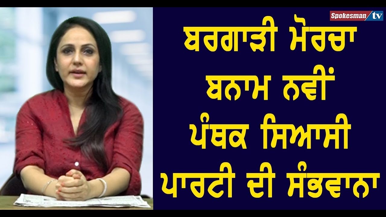 Possibility of Bargari Morcha vs New Panthic Political Party Possibility of Bargari Morcha vs New Panthic Political Party