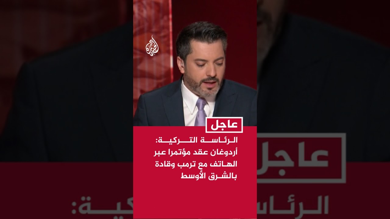 فيديو | الرئاسة التركية: أردوغان عقد مؤتمرا عبر الهاتف مع ترمب وقادة بالشرق الأوسط لبحث التطورات في إيران
