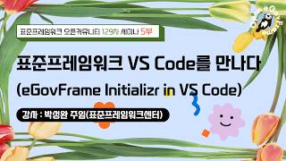 [ 2026 신버전 5.0 세미나 5부] 표준프레임워크 VS Code 를 만나다(eGovFrame Initializr in VS Code)