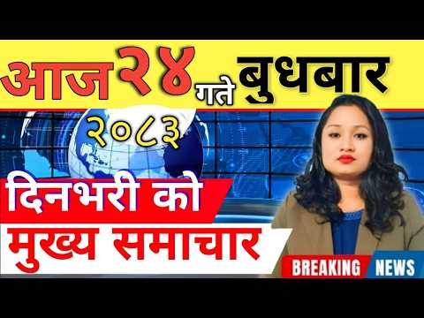 Today news 🔴 nepali news | aaja ka mukhya samachar, nepali samachar live | आज मिति-2083-05-23