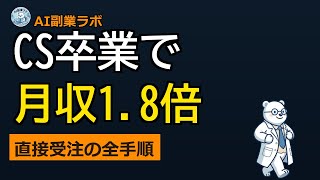 クラウドソーシング卒業→SNS直接受注に切り替えた全手順【月収が1.8倍になった実例】