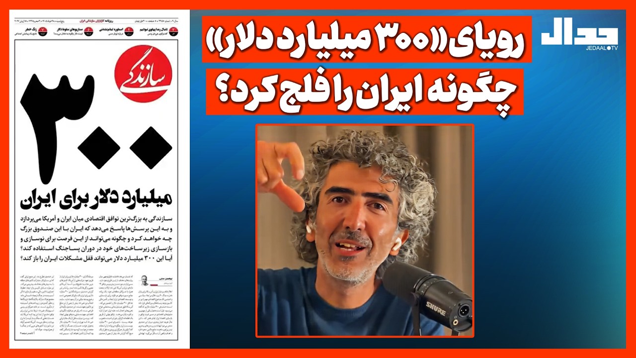 رویای «300 میلیارد دلار» چگونه  ایران را فلج کرد؟