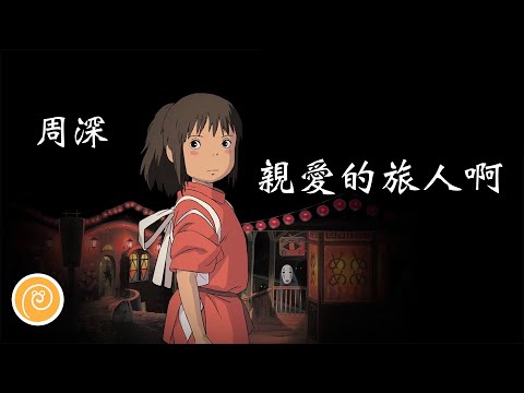 周深 - 親愛的旅人啊『說聲再見吧，就算留戀也不要回頭看。』(電影《千與千尋》主題曲 - Cover：木村弓)【♫ 音樂蝸歌詞版MV ♫】