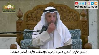 380/35 أساس العقيدة وتعريفها المطلب الأول أساس العقيدة- شرح كتاب مختصر العقيدة مجزء- عثمان الخميس