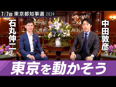 人間心理学科 【石丸伸二②】腐った利権に倍返しだ！「リアル半沢」怒りの原点【都知事選対談】