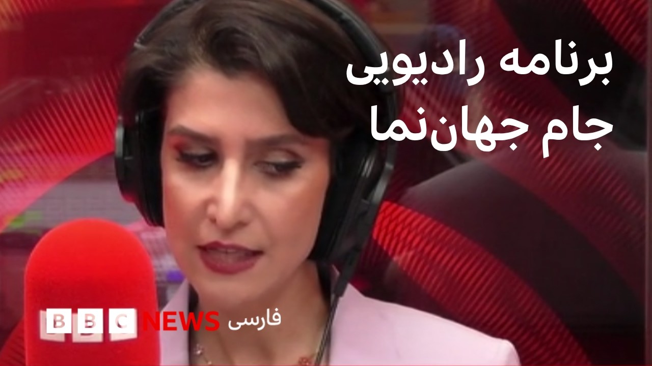 برنامه جام ‌جهان‌نما چهارشنبه ۲۸ مرداد  ۱۴۰۵ - تعلیق مبادلات مالی و تجاری ا