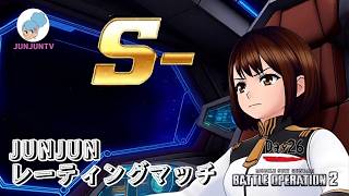 【バトオペ２】JUNJUNがS-に戻りたい！ワンマッチ動画 DAY26