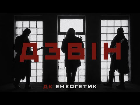 ДК Енергетик – Дзвін | DK Energetyk – Dzvin (Ringing)