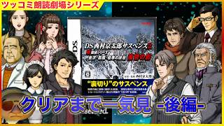 [クリアまで 後編] 古き良きサスペンス劇場、完結！ 「DS西村京太郎サスペンス2 「金沢・函館・極寒の峡谷 復讐の影」 ツッコミアドベンチャー劇場  [一気見]