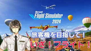 【Flight Simulator2024】フライトシミュレーター！旅客機を目指して！