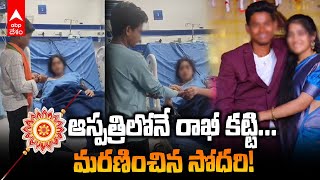 Sister Tied Rakhi To Brothers in Hospital | సోదరులకు రాఖీ కట్టి మరణించిన యువతి | ABP Desam
