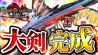 【神おま】全てのスキルを兼ね備えたゴール大剣装備がマジで強すぎた件‥‥【モンハンサンブレイク/大剣】（ゆっくり実況）