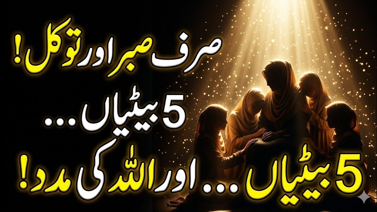 صرف صبر اور توکل کا کمال! | 5 بیٹیوں کی سچی کہانی 😢