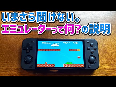 エミュレーションについて詳しく解説