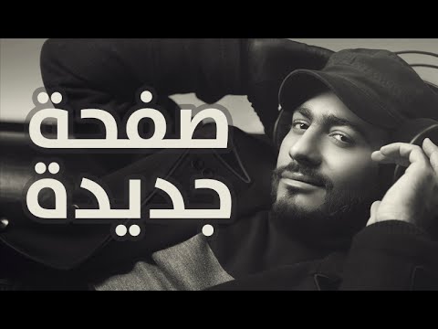 Video thumbnail for Safha Gededa - صفحة جديدة