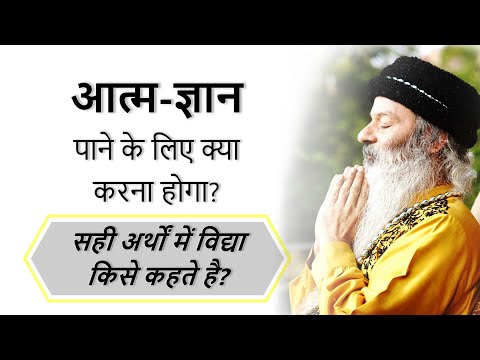 शांति, आनंद और आत्म-ज्ञान  पाने के लिए क्या करना होगा? सही अर्थों में विद्या किसे कहते है?