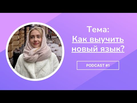 🎤RUSSIAN PODCAST WITH ALISSA | How to learn a new language?