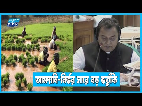আমদানি-নির্ভর রাসায়নিক সারে দেয়া হচ্ছে বড় আকারের ভর্তুকি | ETV News