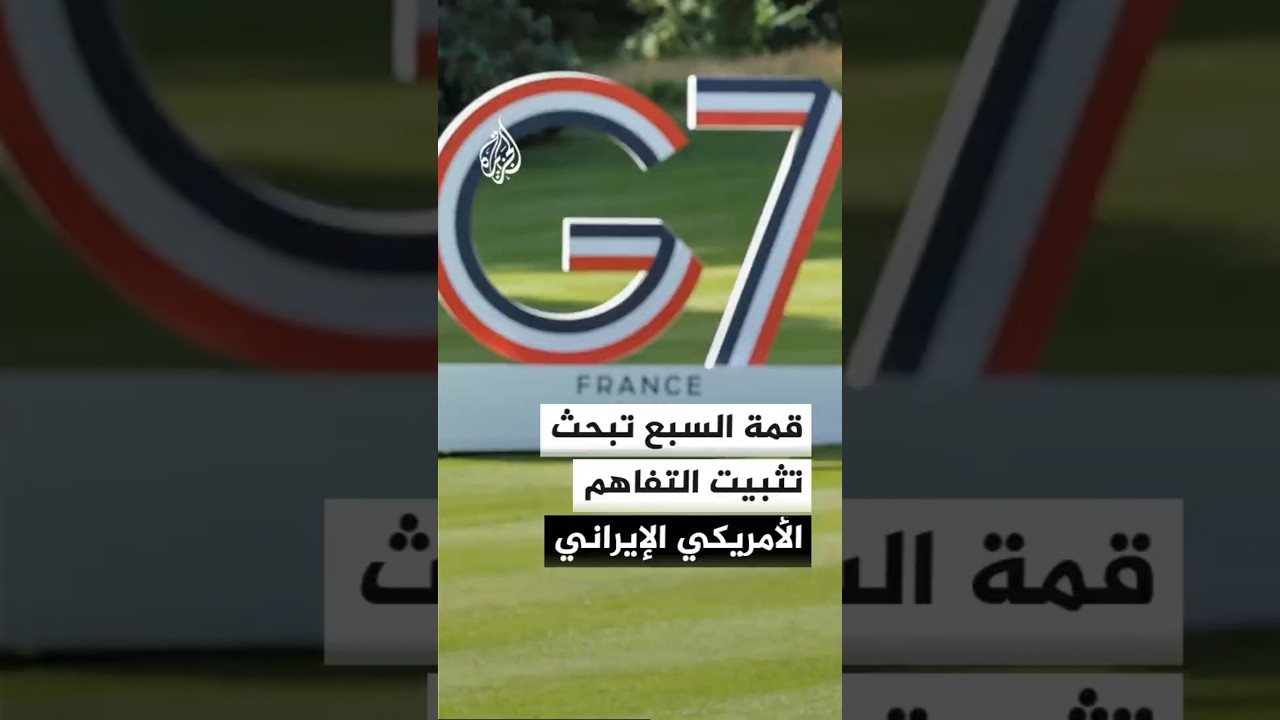 فيديو | قمة السبع تسعى لبناء شبكة دعم دولية وإقليمية للتفاهم الأمريكي الإيراني
