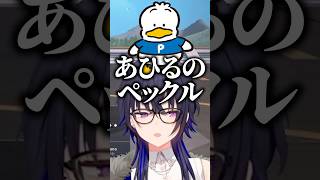 あひるのペックルが一ノ瀬うるはに似すぎていて爆笑する橘ひなのと胡桃のあと英リサと小雀とと【ぶいすぽっ！切り抜き】#一ノ瀬うるは #ぶいすぽ #shorts