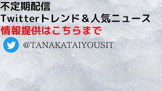 【20時ニュース】  不定期配信     コロナ・Twitterトレンド・オリンピック・ゲーム