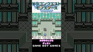 [テリワン] かがみのとびら デュラン [GBC] #shorts